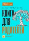 Книга Краткое содержание «Книга для родителей» автора Анна Павлова