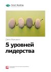 Книга Краткое содержание книги: 5 уровней лидерства. Джон Максвелл автора М. Иванов