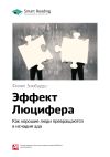 Книга Краткое содержание книги: Эффект Люцифера. Как хорошие люди превращаются в исчадия ада. Филип Зимбардо автора М. Иванов