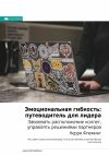 Книга Краткое содержание книги: Эмоциональная гибкость: путеводитель для лидера. Завоевать расположение коллег, управлять решениями партнеров. Керри Флеминг автора М. Иванов