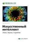 Книга Краткое содержание книги: Искусственный интеллект. Этапы. Угрозы. Стратегии. Ник Бостром автора М. Иванов