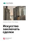 Книга Краткое содержание книги: Искусство заключать сделки. Дональд Трамп, Тони Шварц автора М. Иванов