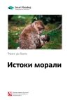 Книга Краткое содержание книги: Истоки морали. В поисках человеческого у приматов. Франс де Вааль автора М. Иванов