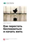 Книга Краткое содержание книги: Как перестать беспокоиться и начать жить. Дейл Карнеги автора М. Иванов