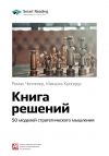 Книга Краткое содержание книги: Книга решений. 50 моделей стратегического мышления. Микаэль Крогерус, Роман Чеппелер автора М. Иванов