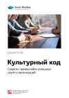 Книга Краткое содержание книги: Культурный код. Секреты чрезвычайно успешных групп и организаций. Дэниел Койл автора М. Иванов