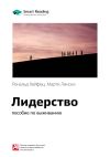 Книга Краткое содержание книги: Лидерство: пособие по выживанию. Рональд Хейфец, Марти Лински автора М. Иванов
