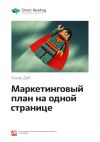 Книга Краткое содержание книги: Маркетинговый план на одной странице. Аллан Диб автора М. Иванов