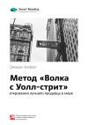 Книга Краткое содержание книги: Метод «Волка с Уолл-стрит»: откровения лучшего продавца в мире. Джордан Белфорт автора М. Иванов