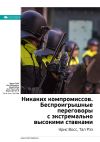 Книга Краткое содержание книги: Никаких компромиссов. Беспроигрышные переговоры с экстремально высокими ставками. Крис Восс, Тал Рэз автора М. Иванов