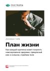 Книга Краткое содержание книги: План жизни. Как каждый мужчина может получить неисчерпаемое здоровье, прекрасный секс и сильное, стройное тело. Джеффри Лайф автора М. Иванов
