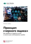 Книга Краткое содержание книги: Принцип «черного ящика». Как снизить риск неудач и непоправимых ошибок. Мэтью Сайед автора М. Иванов