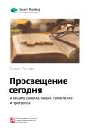 Книга Краткое содержание книги: Просвещение сегодня: в защиту разума, науки, гуманизма и прогресса. Стивен Пинкер автора М. Иванов