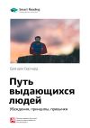 Книга Краткое содержание книги: Путь выдающихся людей. Убеждения, принципы, привычки. Брендон Берчард автора М. Иванов