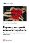 Книга Краткое содержание книги: Сервис, который приносит прибыль. Практическое руководство по созданию системы NPS. Ричард Оуэн, Лаура Брукс автора М. Иванов
