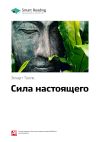 Книга Краткое содержание книги: Сила настоящего. Экхарт Толле автора М. Иванов