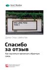 Книга Краткое содержание книги: Спасибо за отзыв. Как научиться принимать обратную связь. Дуглас Стоун, Шейла Хин автора М. Иванов