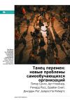 Книга Краткое содержание книги: Танец перемен: новые проблемы самообучающихся организаций. Питер Сенге, Арт Клейнер, Ричард Росс, Брайан Смит, Джордж Рот, Шарлотта Робертс автора М. Иванов