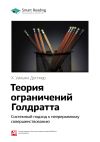 Книга Краткое содержание книги: Теория ограничений Голдратта. Системный подход к непрерывному совершенствованию. Х. Уильям Деттмер автора М. Иванов