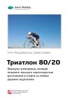 Книга Краткое содержание книги: Триатлон 80/20. Формула тренировок, которая позволит показать максимальные достижения в спорте на любых уровнях подготовки. Мэтт Фицджеральд, Дэвид Уорден автора М. Иванов