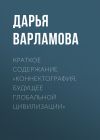 Книга Краткое содержание «Коннектография. Будущее глобальной цивилизации» автора Дарья Варламова