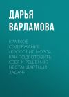 Книга Краткое содержание «Кроссфит мозга. Как подготовить себя к решению нестандартных задач» автора Дарья Варламова