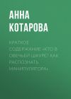 Книга Краткое содержание «Кто в овечьей шкуре? Как распознать манипулятора» автора Анна Котарова