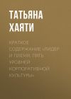 Книга Краткое содержание «Лидер и племя. Пять уровней корпоративной культуры» автора Татьяна Хаяти