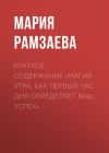 Книга Краткое содержание «Магия утра: Как первый час дня определяет ваш успех» автора Мария Рамзаева