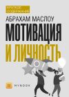 Книга Краткое содержание «Мотивация и личность» автора Светлана Хатемкина