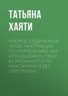 Книга Краткое содержание «Мозг. Инструкция по применению: как использовать свои возможности по максимуму и без перегрузок» автора Татьяна Хаяти