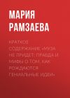 Книга Краткое содержание «Муза не придет: Правда и мифы о том, как рождаются гениальные идеи» автора Мария Рамзаева