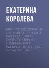 Книга Краткое содержание «Неприятие перемен. Как преодолеть сопротивление изменениям и раскрыть потенциал организации» автора Екатерина Королева