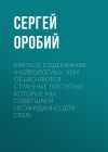 Книга Краткое содержание «Нейрологика: чем объясняются странные поступки, которые мы совершаем неожиданно для себя» автора Сергей Оробий
