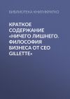 Книга Краткое содержание «Ничего лишнего. Философия бизнеса от CEO Gillette» автора Библиотека КнигиКратко
