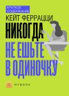 Книга Краткое содержание «Никогда не ешьте в одиночку» автора Владислава Бондина
