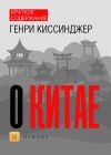 Книга Краткое содержание «О Китае» автора Светлана Хатемкина