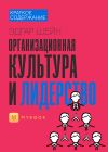 Книга Краткое содержание «Организационная культура и лидерство» автора Евгения Чупина