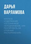 Книга Краткое содержание «Осознанное неподчинение. Как реагировать на спорные распоряжения» автора Дарья Варламова