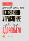 Книга Краткое содержание «Осознанное управление здоровьем» автора Владислава Бондина