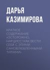 Книга Краткое содержание «Осторожно, нарцисс! Как вести себя с этими самовлюбленными типами» автора Дарья Казимирова