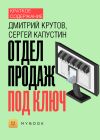 Книга Краткое содержание «Отдел продаж под ключ» автора Ольга Тихонова