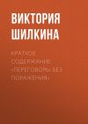 Книга Краткое содержание «Переговоры без поражения» автора Виктория Шилкина