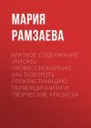 Книга Краткое содержание «Писать профессионально. Как побороть прокрастинацию, перфекционизм и творческие кризисы» автора Мария Рамзаева