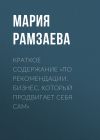Книга Краткое содержание «По рекомендации. Бизнес, который продвигает себя сам» автора Мария Рамзаева