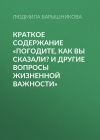 Книга Краткое содержание «Погодите, как вы сказали? И другие вопросы жизненной важности» автора Людмила Барышникова