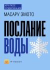 Книга Краткое содержание «Послание воды» автора Светлана Хатемкина