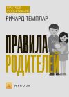 Книга Краткое содержание «Правила родителей» автора Анна Павлова