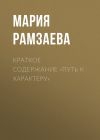 Книга Краткое содержание «Путь к характеру» автора Мария Рамзаева