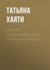 Книга Краткое содержание «Пять пороков команды» автора Татьяна Хаяти